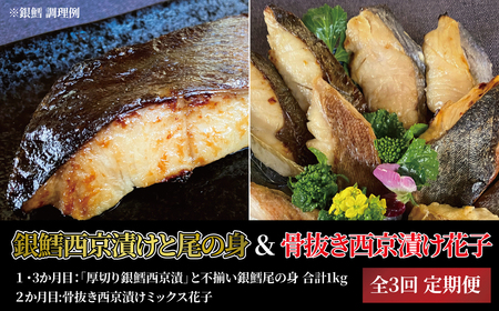 【3か月定期便】厚切り銀鱈西京漬と尾の身×2回＆骨抜き西京漬け花子×1回