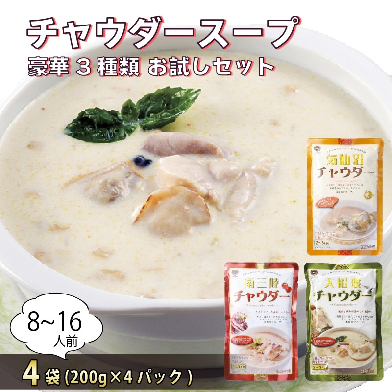 お試しチャウダー4袋セット (大船渡チャウダー2袋、気仙沼チャウダー1袋、南三陸チャウダー1袋) 濃縮スープ 保存 保存食 防災 非常 非常食 常温 常温保存 長期保存 簡単 お手軽 惣菜 ごはん 夕飯 おかず おつまみ 晩酌 米 丼 贈答品 お中元 お歳暮 大船渡 三陸 岩手県 国産 [abe016]