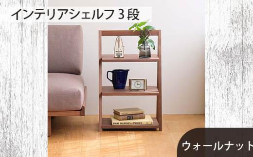 府中家具　インテリアシェルフ3段　ウォールナット ／ 木製 サイドテーブル インテリア 広島県 No.613