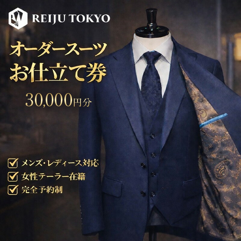 【ふるさと納税】オーダースーツ仕立て券30,000円分 チケット 仕立て券 スーツ オーダー ご褒美 記念日 お祝い 人生の節目 贈り物 プレゼント REIJU TOKYIO 千葉県 千葉市