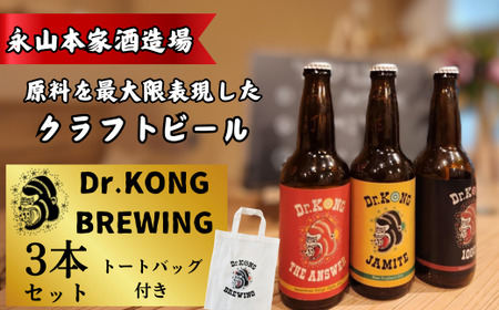 【クラフトビール】 Dr.KONG BREWING 3本セット[オリジナルトートバッグ付き] ｜ クラフトビール  クラフトビール クラフトビール クラフトビール クラフトビール クラフトビール 貴 宇部市 EE01_1-FN