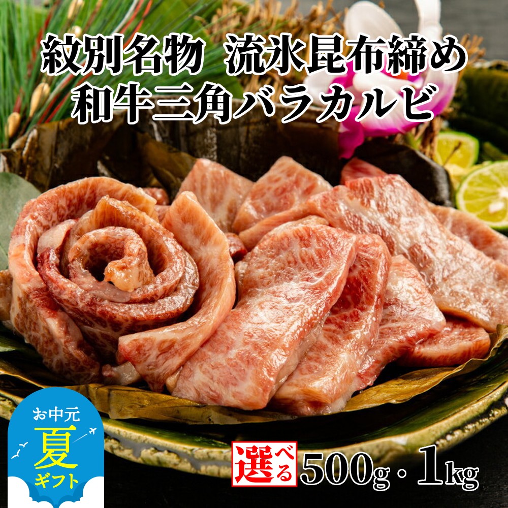 【ふるさと納税】紋別名物 流氷 昆布締め 和牛 三角バラカルビ 500g 1kg | お中元 御中元 夏ギフト ギフト 贈り物 贈答 小分け 選べる 真空 真空パック 真空包装 牛肉 肉 牛 お肉 A4 カルビ 三角バラ 焼肉 焼き肉 BBQ バーベキュ