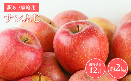 ≪令和8年産先行受付≫12月発送! 訳あり 家庭用サンふじ約2kg 青森県平川市産[hi-0038-014-12]