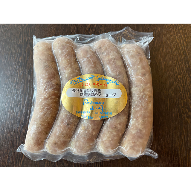 熟成豚肉 ソーセージ 5本入り 2パック セット 詰め合わせ 長谷川自然牧場 レストラン山崎 冷凍 加工肉 加工品 豚 豚肉 お肉 肉 おつまみ つまみ 惣菜 おかず 朝食 熟成豚 青森 青森県 鯵ヶ
