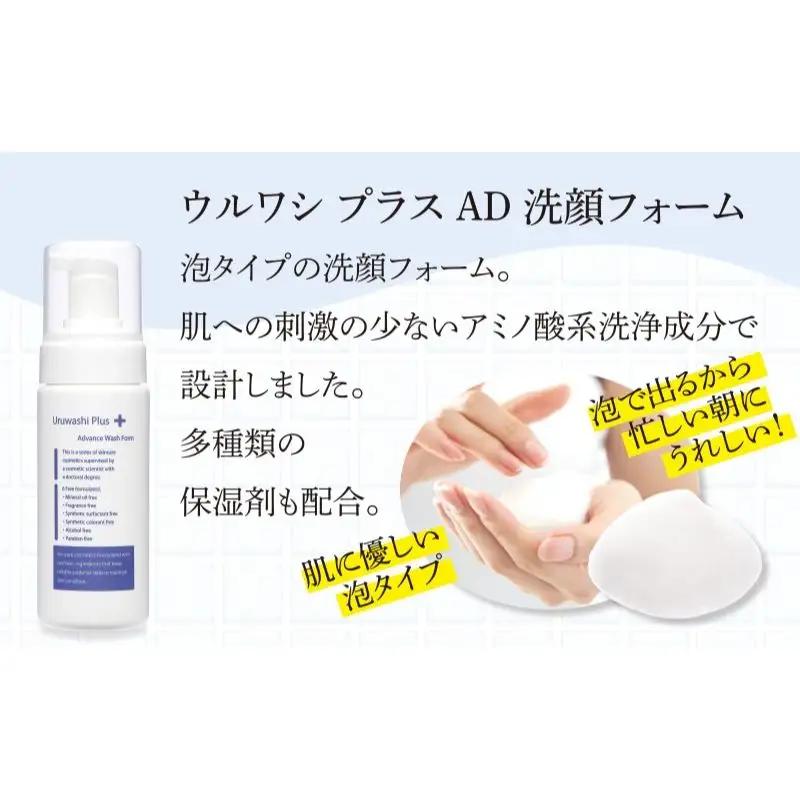 ウルワシプラスＡＤ 泡洗顔フォーム ／ ゲオール化粧品 低刺激 敏感肌 乾燥肌 無香料 ポンプタイプ 保湿 スキンケア 奈良県 葛城市【geol018】