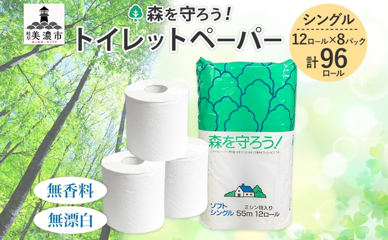 トイレットペーパー 森を守ろう 55m シングル 計96ロール 12ロール×8袋 紙 ペーパー ソフト 日用品 消耗品 リサイクル 再生紙 無香料 厚手 トイレ用品 衛生用品 備蓄 ストック 非常用 