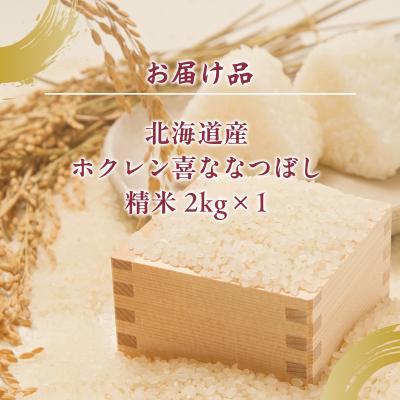 ふるさと納税 豊浦町 【令和7年産】(精米2kg)ホクレン喜ななつぼし TYUA099 |  | 03