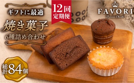 【全12回定期便】《ギフト》 焼き菓子 詰め合わせ 毎月7個[EBV012]  スイーツ すいーつ 焼菓子 セット ギフト おやつ 冷蔵 詰め合わせ 定期 定期便