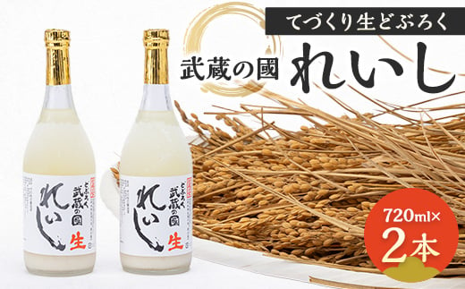 
てづくり生どぶろく「武蔵の國 れいし-麗姿-」(720ml)2本【1075005】
