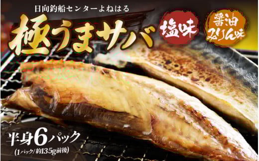 干物 鯖一夜干し 極うまサバ 半身6パック （塩味1枚×3パック 醤油みりん味1枚×3パック）【福井 天然 さば 日用 使い ひもの 冷凍 小分け 個包装 真空パック ご飯のお供 酒の肴 食べ比べ セット】[m17-a079]