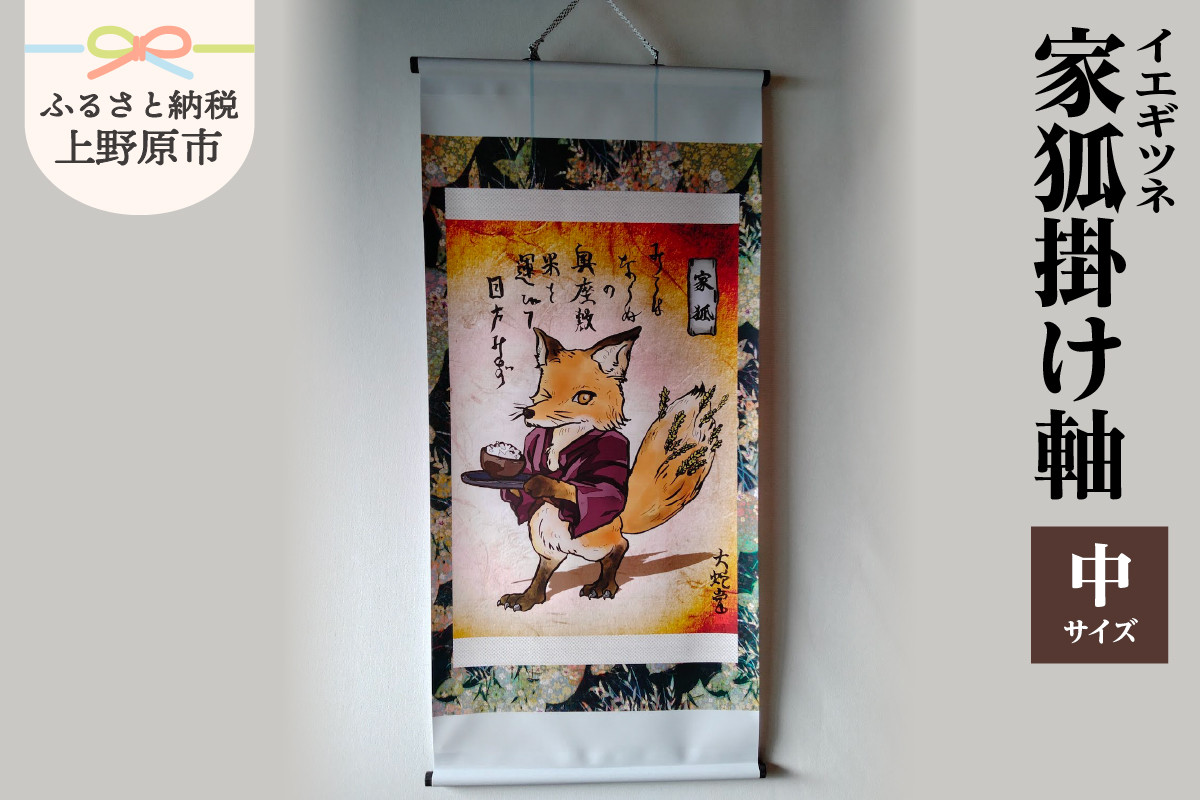 
家狐掛け軸・中サイズ
