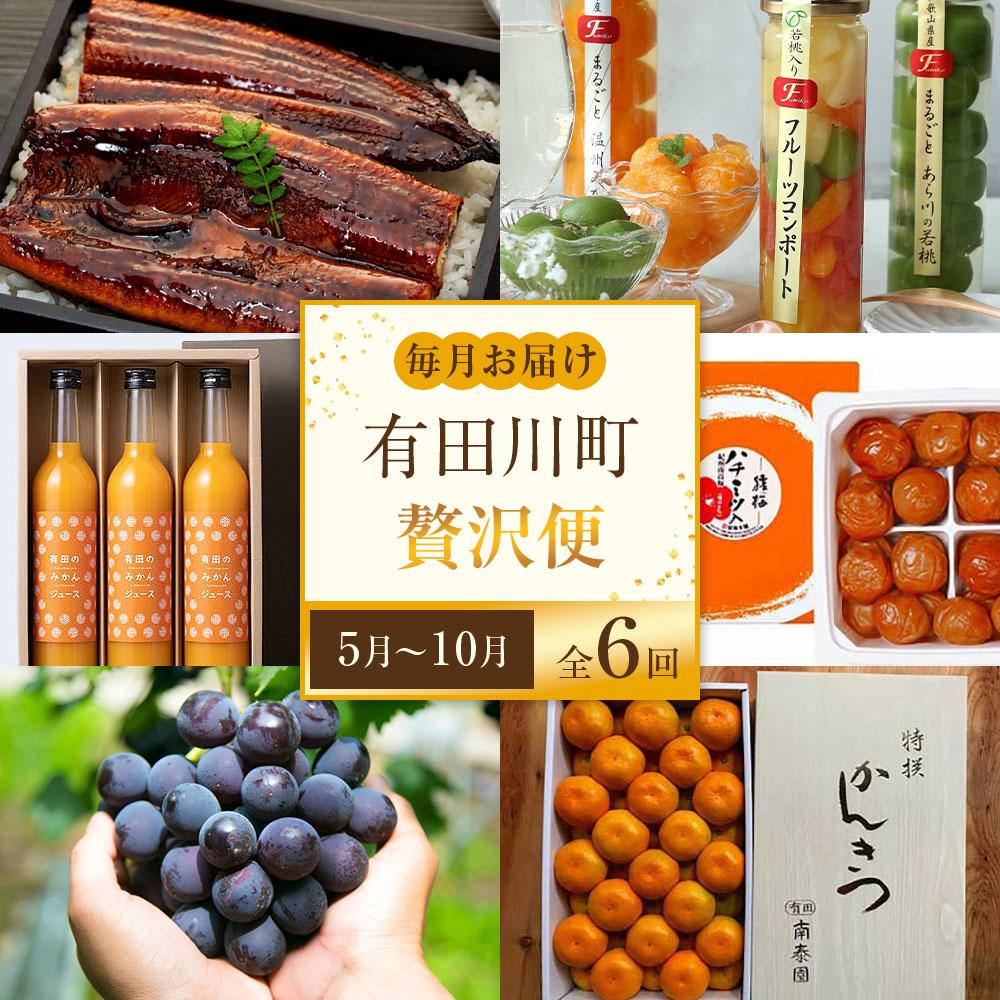 【ふるさと納税】全6回 有田川町から贅沢定期便（5月～10月発送）フルーツ うなぎ スイーツ 梅干し など | ぶどう みかん 蜜柑 フルーツ 果物 くだもの 梅 うなぎ ジュース 加工品 食品 人気 おすすめ 送料無料 定期便