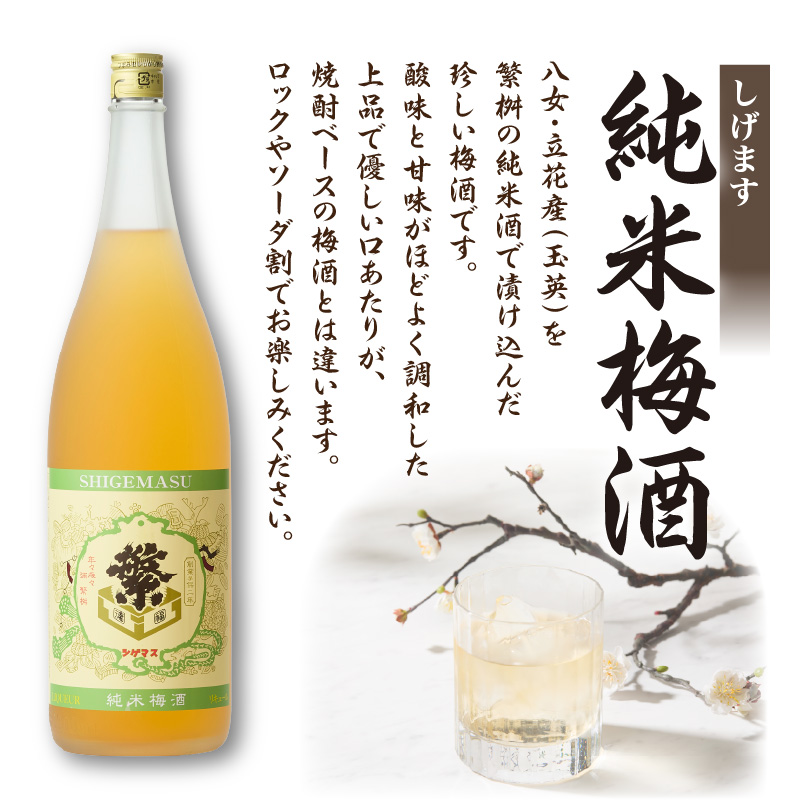 ＜純米大吟醸＞飛形＜しげます＞純米梅酒 1.8Lセット しげます 純米大吟醸 飛形 純米梅酒 吟のさと 槽搾り ギフト 地酒 日本酒 梅酒 立花町 福岡 八女