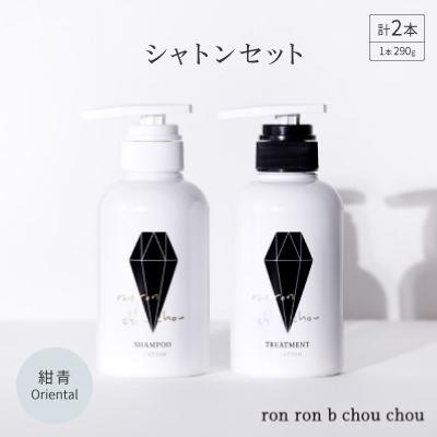 ふるさと納税 羽島市 シャンプー&amp;トリートメント シャトンセット 290g×2本 紺青Oriental
