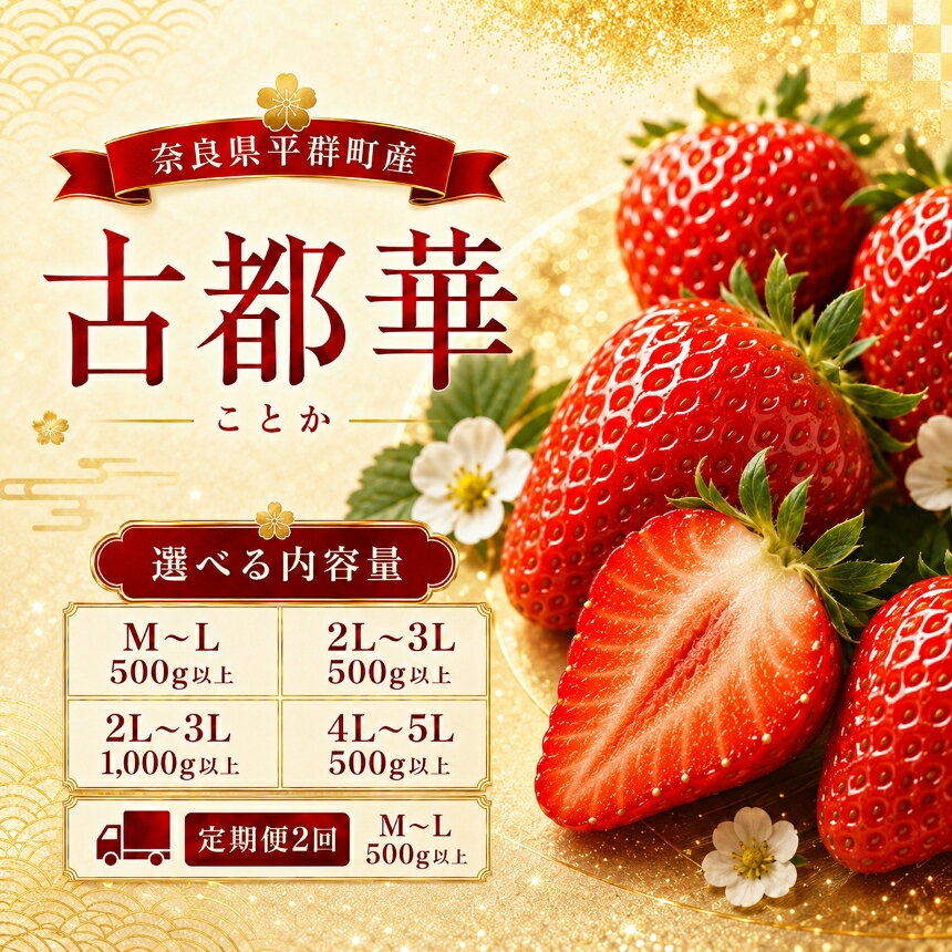 【ふるさと納税】AO-SKU【選べる内容量】朝採りの新鮮な古都華 《定期便 or 単品 / M～L or 2L～3L or 4L～5L / 500g or 1,000g》 以上 いちごいちえ | 果物 くだもの フルーツ 苺 イチゴ いちご 古都華 ことか 希少 濃厚コク 芳醇 果肉 しっとり 旬の品種 奈良県 平群町