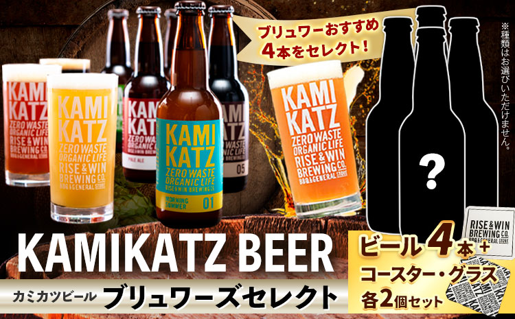 KAMIKATZBEER ブリュワーズセレクト 4本 グラス コースター セット RISE＆WIN 《30日以内に出荷予定(土日祝除く)》 ｜ クラフトビール ビール 上勝ビール カミカツビール 酒 お酒 種飲み比べ プレゼント ギフト 記念日 パーティー 株式会社スペック 徳島県 上勝町 送料無料 k-2