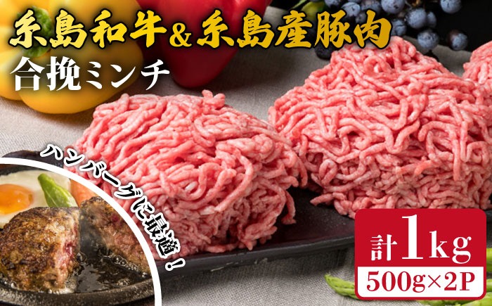 糸島和牛 糸島産豚 合挽ミンチ 500g×2p 計1kg 糸島市 / 糸島ミートデリ工房 牛肉 黒毛和牛 豚肉 [ACA240]