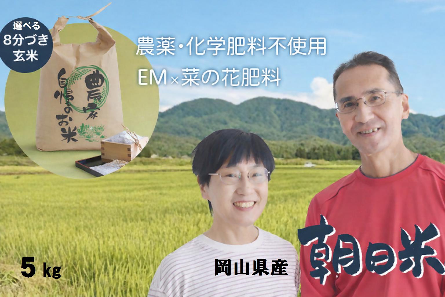 
                  岡山県産　朝日｜お米　米　ごはん｜5kg　選べる　玄米or8分づき｜送料無料　数量限定
                
