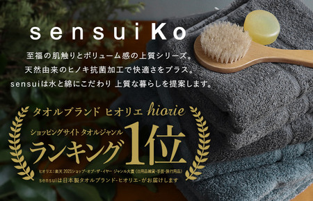 ヒオリエ sensui Ko 上質バスタオル 2枚（チャコール）