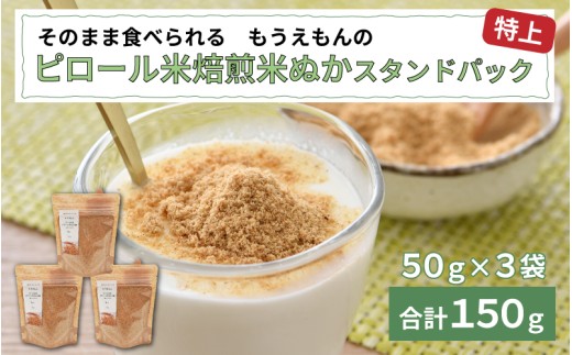 《TVで話題沸騰》もうえもんのピロール米焙煎米ぬか特上パウダー スタンドパック 50g × 3袋 [A-08212] / 米ぬかパウダー 米糠 無添加 スーパーフード コシヒカリ 国産 福井県鯖江市