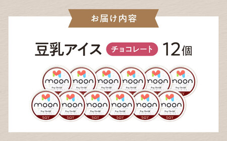 豆乳アイス チョコレート味 12個 滋賀県長浜市/ムーンフードジャパン[AQBB028]