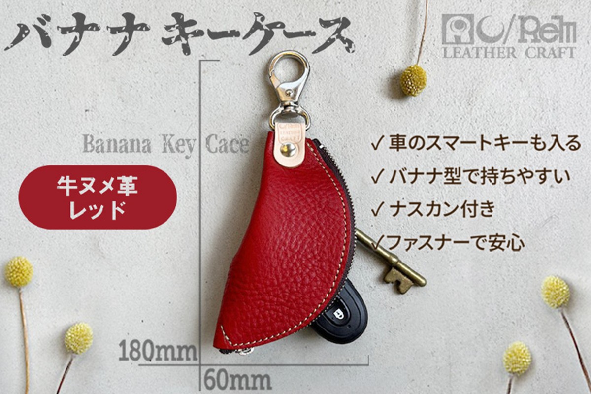 バナナキーケース（ヌメレッド）　LC00013