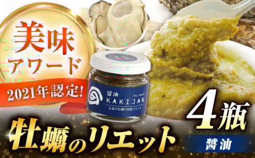 新感覚の牡蠣レシピ！広島産牡蠣のリエット醤油4個セット 牡蠣 かき カキ リエット パテ 江田島市/e's[XBS029]