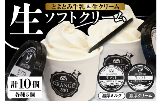 生ソフトクリーム【濃厚クリーム／濃厚ミルク】計10個