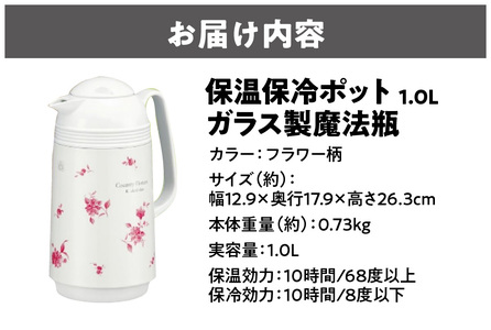 保温保冷ポット1.0L ガラス製魔法瓶フラワー柄_OS096-0001_00308029