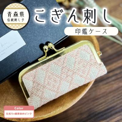 ふるさと納税 五所川原市 こぎん刺し 印鑑ケース ピンク 摘果染めこぎん糸(薄桃) 青森 五所川原 りんご染