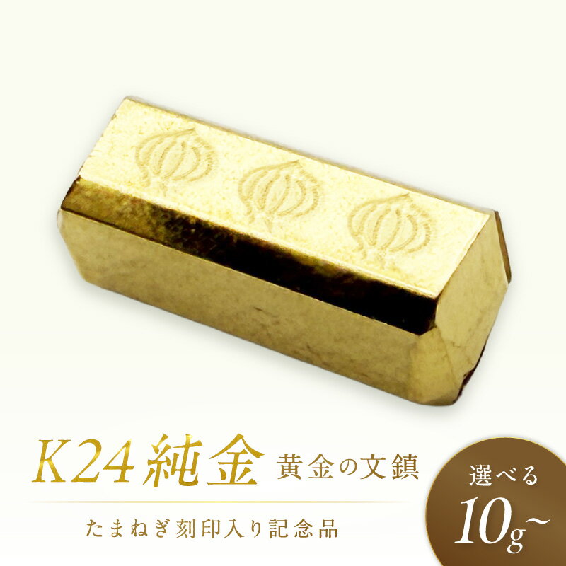 【ふるさと納税】K24 純金 黄金の文鎮 10g 25g 50g 玉ねぎ刻印入り記念品