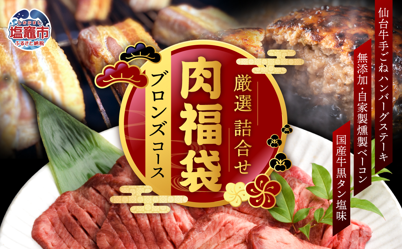 福袋 肉 福袋 仙台牛ハンバーグ 国産 牛タン 入り 肉福袋 (ブロンズコース) さとう精肉店 | sm00009-1 ハンバーグ 無添加 仙台牛 国産牛 牛タン 黒タン塩味 ステーキ 焼肉 牛肉