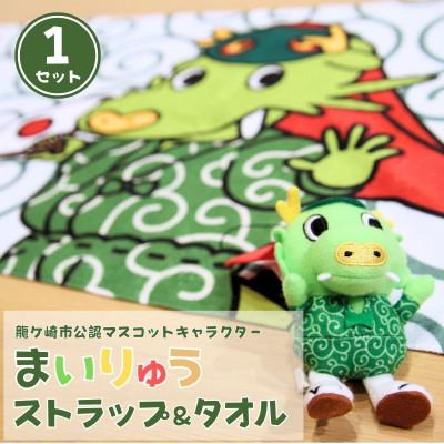 ふるさと納税 龍ケ崎市 龍ケ崎市公式マスコットキャラクター まいりゅうストラップ&amp;タオル(各1個)