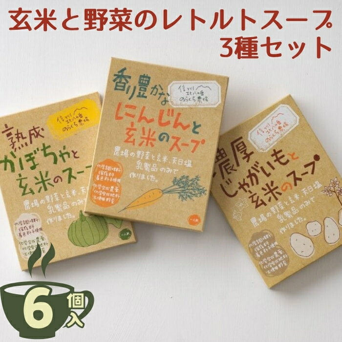 【ふるさと納税】のらくら農場　玄米と野菜の無添加レトルトスープ6個入り（かぼちゃ・じゃがいも・にんじん3種類×2）[NK-104]
