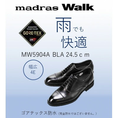 【ふるさと納税】雨の日も快適なゴアテックス防水 マドラスウォークの紳士靴 MW5904A ブラック 24.5cm【1614354】
