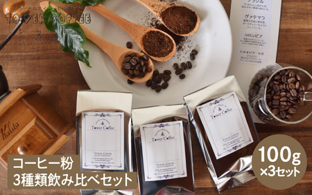 コーヒー粉３種類飲み比べセット