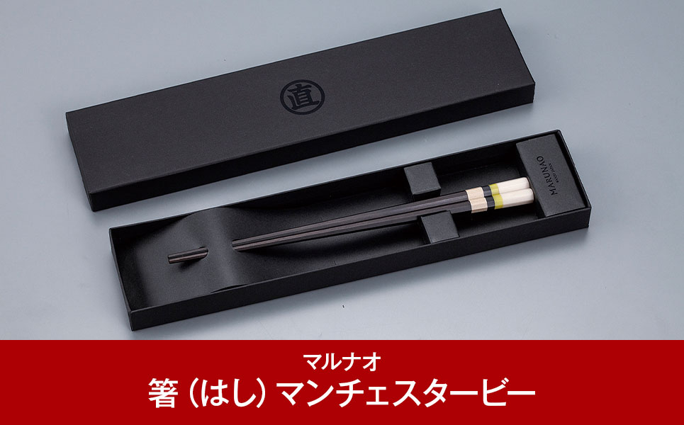 
            八角箸（はし） [マンチェスター] 黒檀 230㎜ 箸 高級箸 贈答用箸 23cm 燕三条製 ものづくり [マルナオ 【013P087】
          