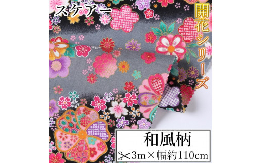 
                  【選べるカラー】紀州晒 紀州和晒 スケアー 綿100% 生地 布 和風柄 扇模様 菊 花柄 開花 和柄 WAGARA おしゃれ かわいい ハンド メイド 手芸 手作り 3m 約110cm
                