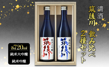 日本酒飲み比べセット 清酒 筑後川 純米大吟醸 純米吟醸 日本酒飲み比べセット【720ml×2本 計1440ml】
