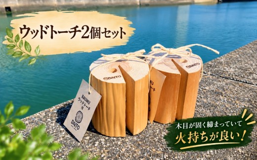 ウッドトーチ 2個セット│キャンプ ソロキャン アウトドア トーチ キャンプ飯 インテリア きゃんぷ