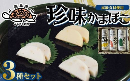 【高級食材使用のオリジナルかまぼこ】珍味かまぼこ３種セット