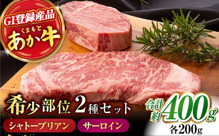 【数量限定】 あか牛 サーロイン ステーキ とあか牛 シャトーブリアン[ZBV004]