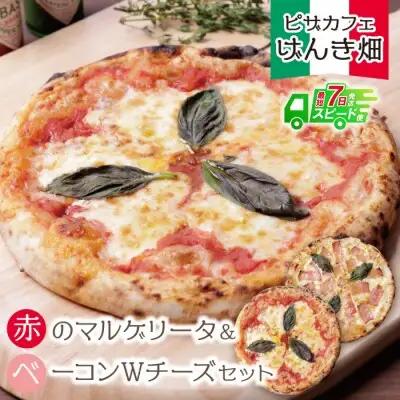 Z24-10 げんき畑 ピザ 2枚セット＜赤のマルゲリータ＆ベーコンＷチーズ＞ ピザ