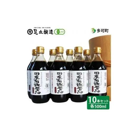 国産有機醤油（濃口500ml10本）詰合わせ[1009]