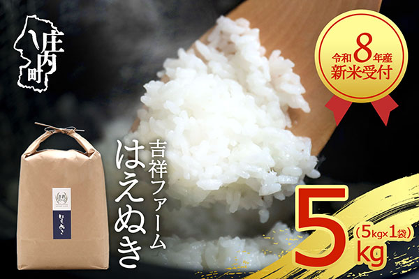 【新米受付】令和8年産 はえぬき 5kg 吉祥ファーム 5kg×1袋 2026年産 ブランド米 米 国産 単一原料米 山形 庄内平野 コシヒカリの原点、亀の尾発祥の地 庄内【R8.10月以降発送開始/