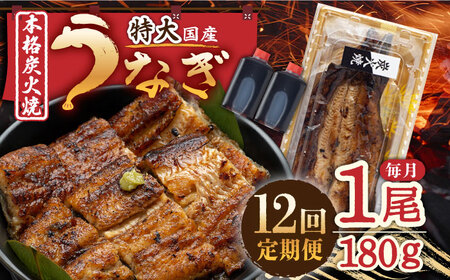 【12回定期便】 うなぎ 蒲焼 特大1尾（180g）/炭火焼古賀 [UDH012] 国産うなぎ 手焼きうなぎ うなぎ ウナギ 鰻 うなぎ蒲焼き うなぎ うなぎ炭火焼