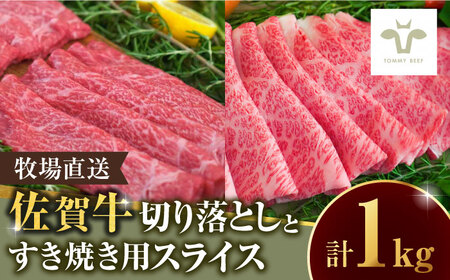 【家計お助け返礼品】【牧場直送】至福の切り落とし500gと佐賀牛すき焼き用500g / 牛肉 / 佐賀県 / 有限会社佐賀セントラル牧場 [41ASAA097]