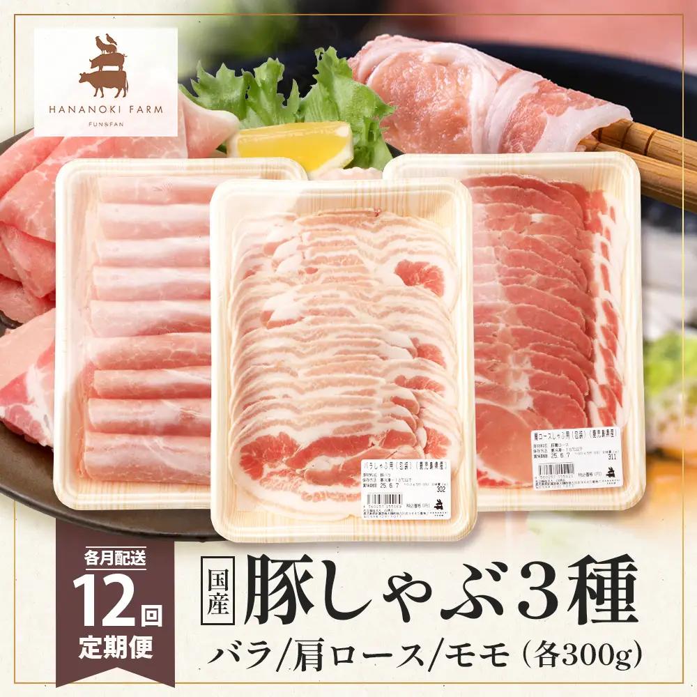 《全12回定期便》花の木農場【豚しゃぶセット】3種 約900g HK-23│12カ月 おとどけ 豚肉 しゃぶしゃぶ スライス バラ ロース モモ 3種 鍋 肉 国産 ノウフク 農福連携 鹿児島県 南大