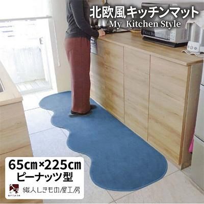 ふるさと納税 泉佐野市 北欧風キッチンマット ラグマットタイプ ピーナッツ型 ブルームーン 抗菌防臭
