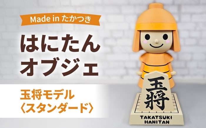 
                  インテリア はにたんオブジェ 玉将モデル＜スタンダード＞ はにたん ハニタン オブジェ インテリア ご当地 キャラクター マスコット 将棋 王将 大阪 大阪府 高槻 高槻市 大阪府高槻市/日新化成工業株式会社[AOCM008] [AOCM008]
                